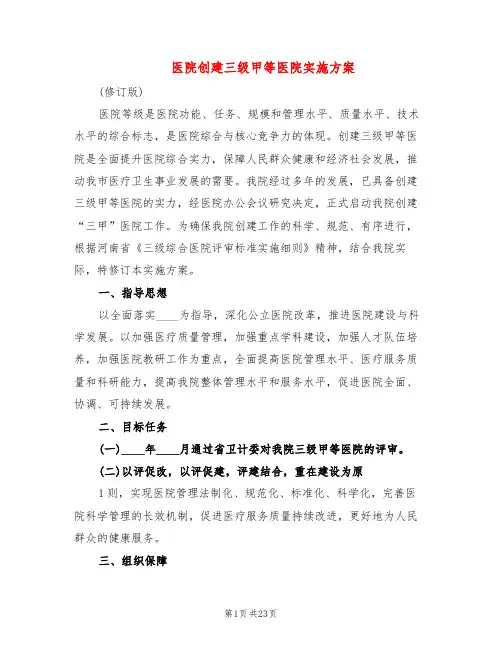 医院创建三级甲等医院实施方案(3篇)