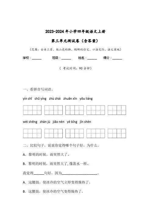 2023-2024年小学四年级语文上册第三单元测试卷(含答案)