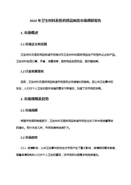 2024年卫生材料及医药用品制造市场调研报告
