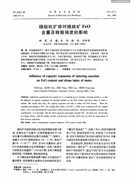 烧结机扩容对烧结矿FeO含量及转鼓强度的影响