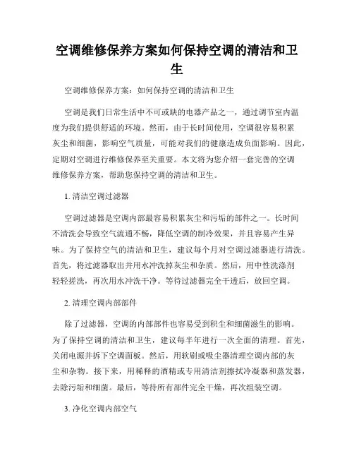 空调维修保养方案如何保持空调的清洁和卫生