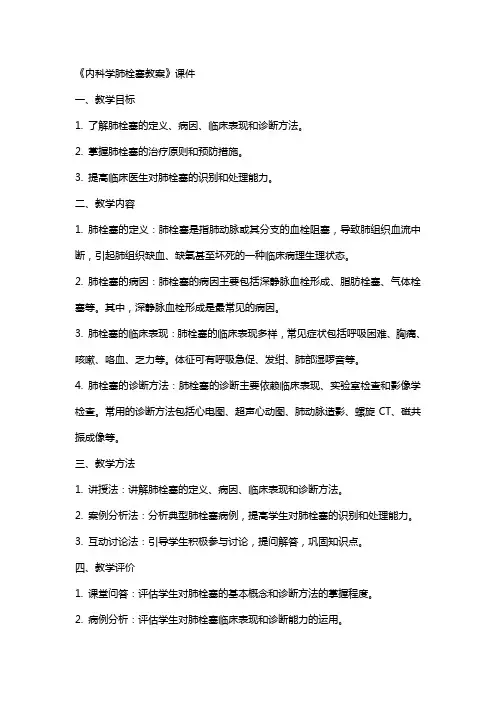 《内科学肺栓塞教案》课件
