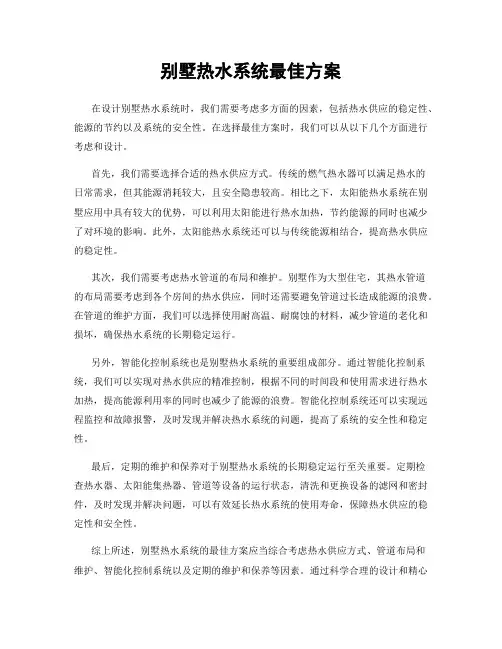 别墅热水系统最佳方案