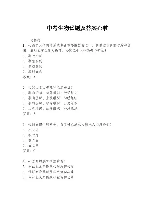 中考生物试题及答案心脏
