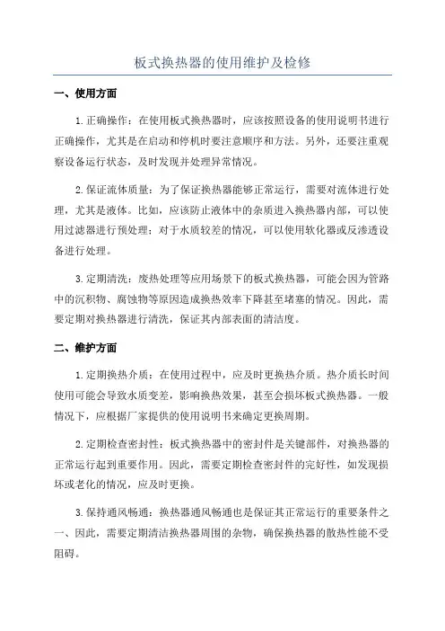 板式换热器的使用维护及检修