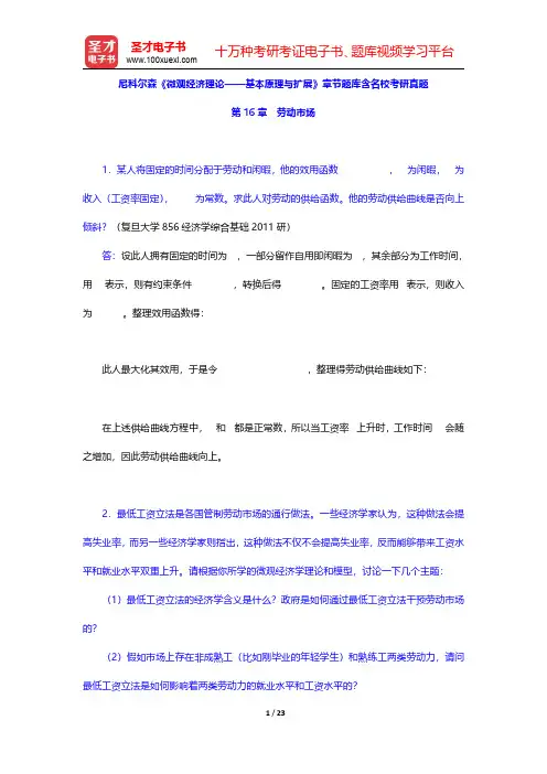 尼科尔森《微观经济理论——基本原理与扩展》章节题库含名校考研真题(劳动市场)【圣才出品】