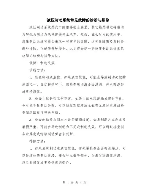 液压制动系统常见故障的诊断与排除