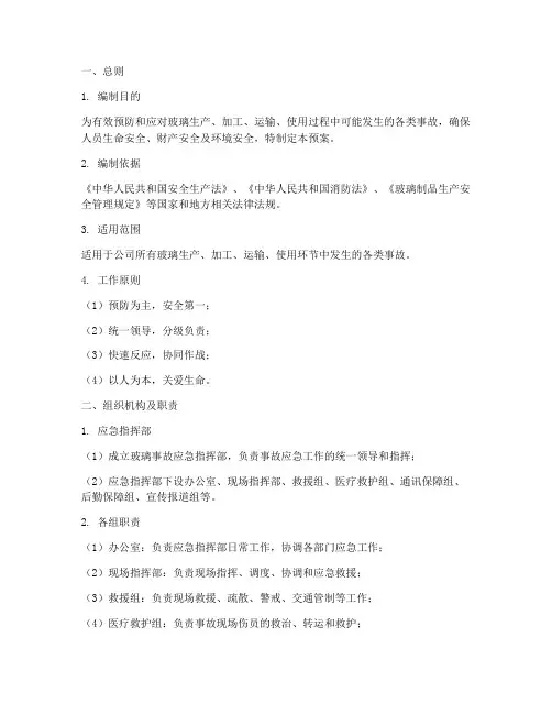 玻璃事故应急预案模板