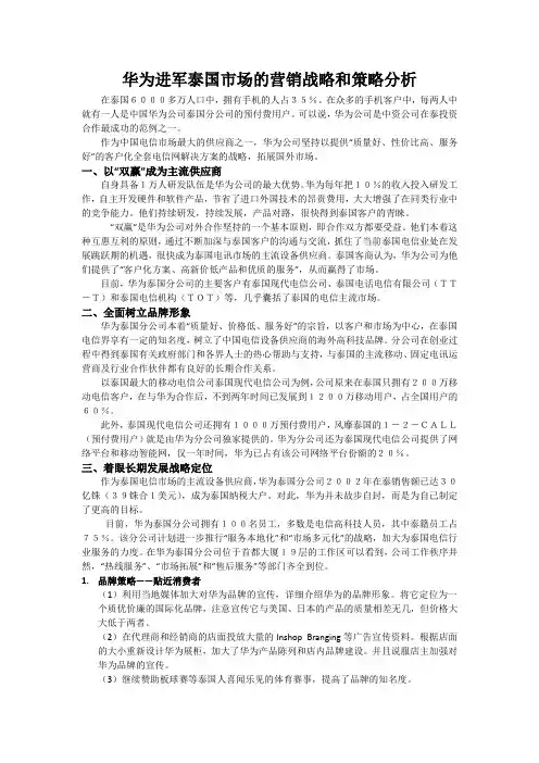 华为进军泰国市场的营销战略和策略分析