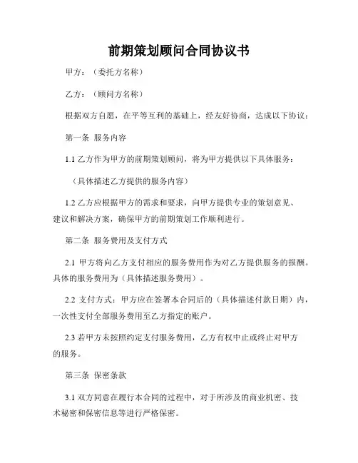 前期策划顾问合同协议书