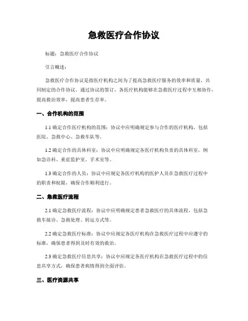 急救医疗合作协议