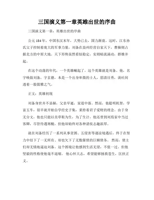 三国演义第一章英雄出世的序曲