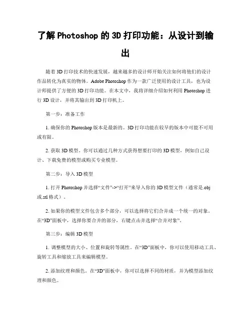 了解Photoshop的3D打印功能：从设计到输出