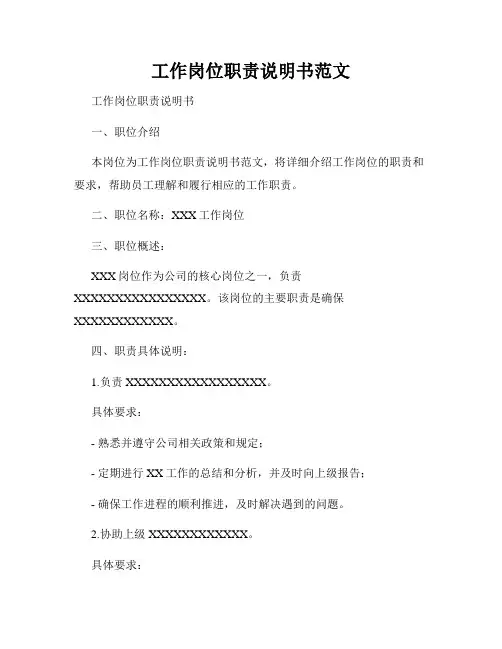 工作岗位职责说明书范文
