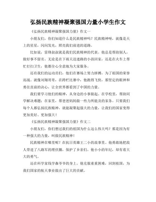 弘扬民族精神凝聚强国力量小学生作文