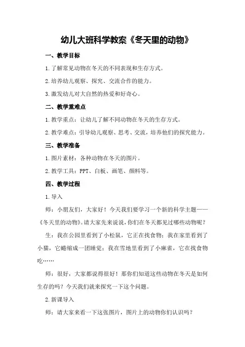 幼儿大班科学教案《冬天里的动物》