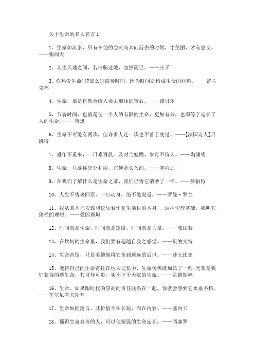 关于生命的名人名言大全(最新)