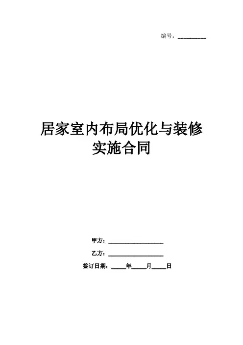 居家室内布局优化与装修实施合同