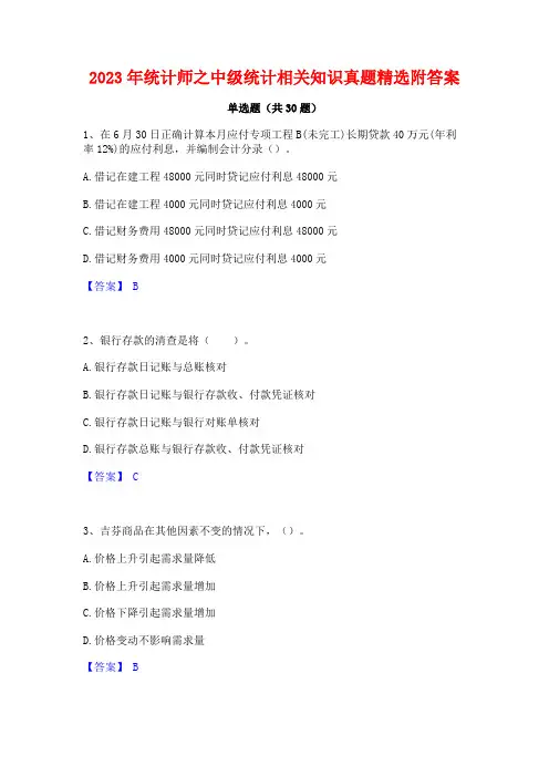 2023年统计师之中级统计相关知识真题精选附答案
