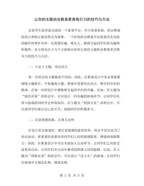 让你的主题班会教案更具吸引力的技巧与方法