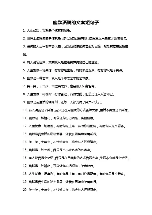 幽默洒脱的文案短句子
