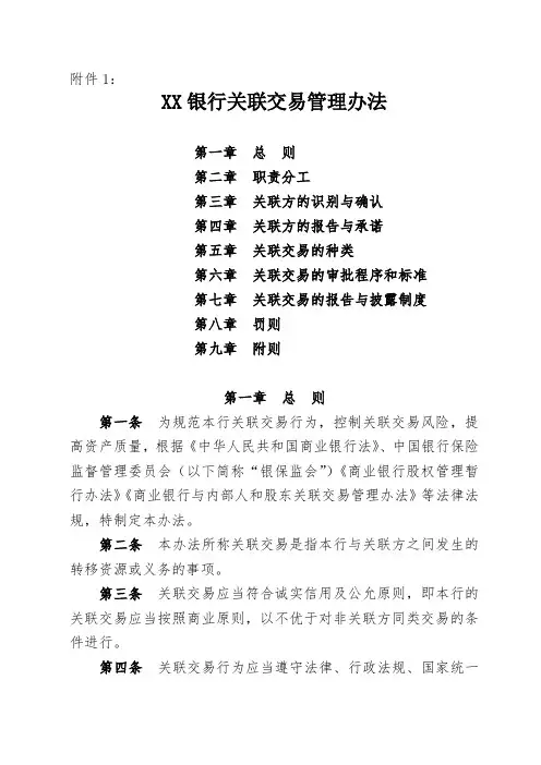 xx银行关联交易管理办法