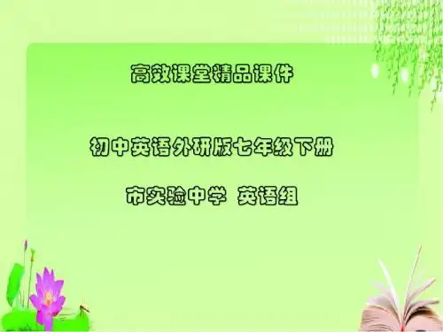初中英语外研版七年级下册高效课堂资料M1-U1
