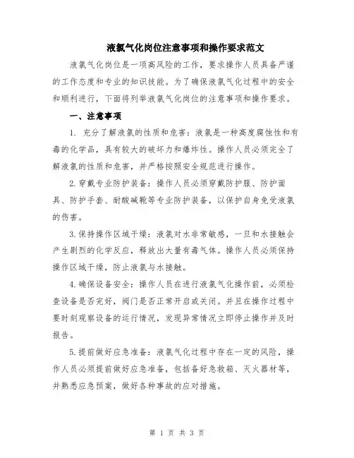 液氯气化岗位注意事项和操作要求范文