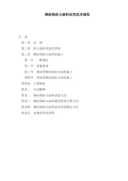 钢结构防火涂料应用技术规范