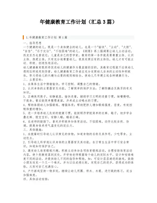 年健康教育工作计划(汇总3篇)