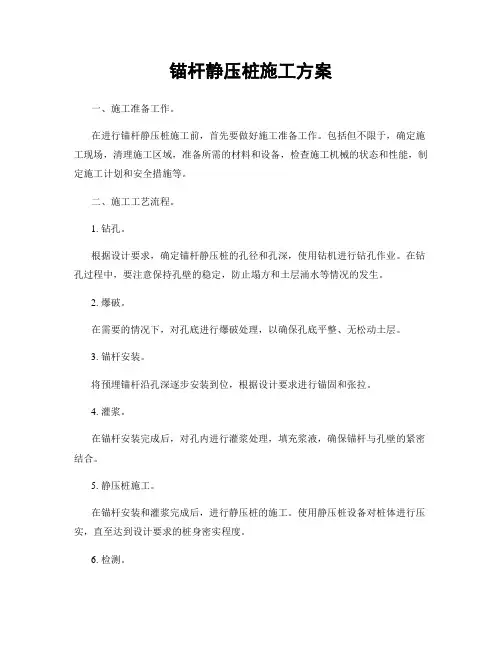 锚杆静压桩施工方案