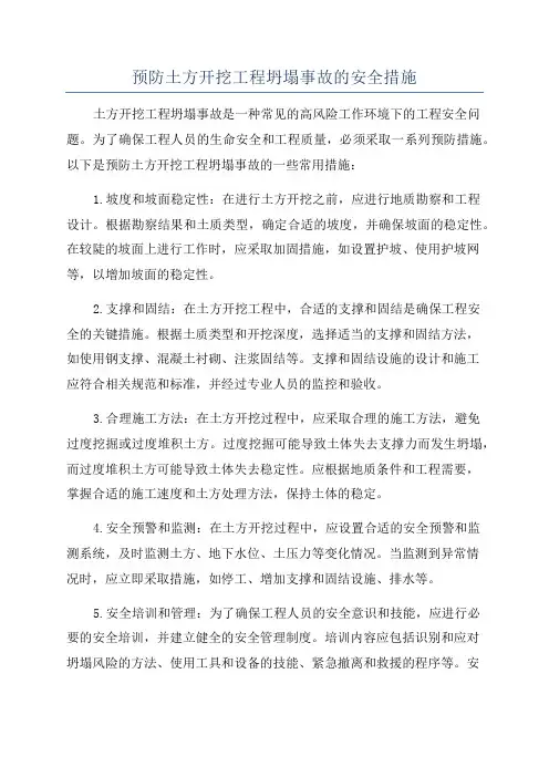 预防土方开挖工程坍塌事故的安全措施