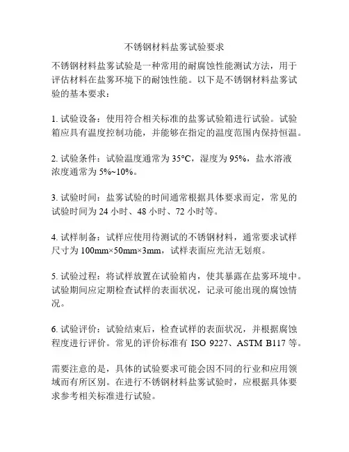 不锈钢材料盐雾试验要求