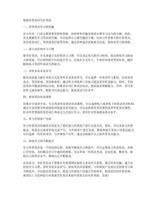 想做外贸如何学好英语