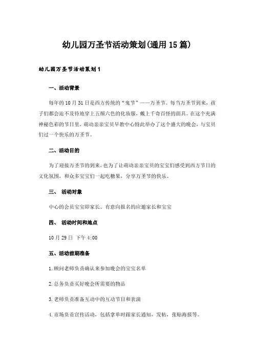 2024年幼儿园万圣节活动策划(通用15篇)
