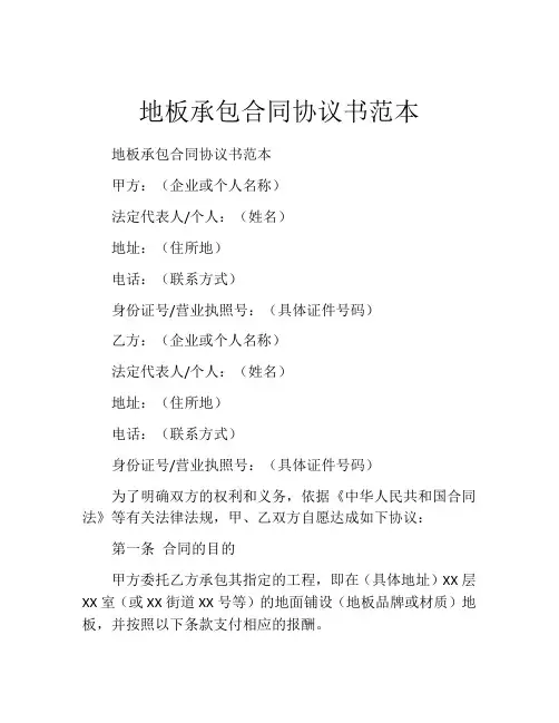 地板承包合同协议书范本