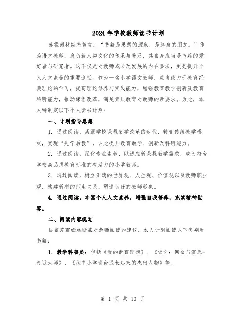 2024年学校教师读书计划（6篇）