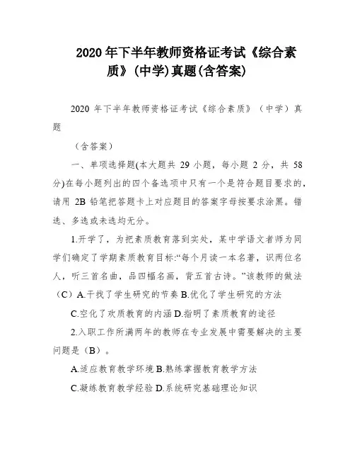 2020年下半年教师资格证考试《综合素质》(中学)真题(含答案)