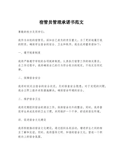 宿管员管理承诺书范文