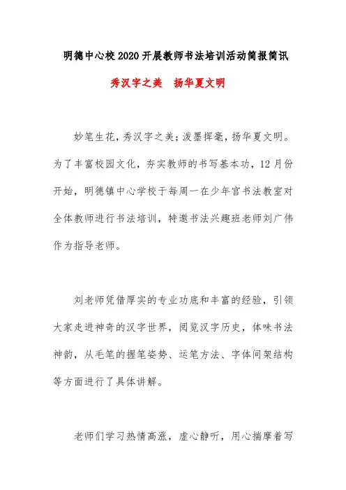 明德中心校2020开展教师书法培训活动简报简讯《秀汉字之美  扬华夏文明》