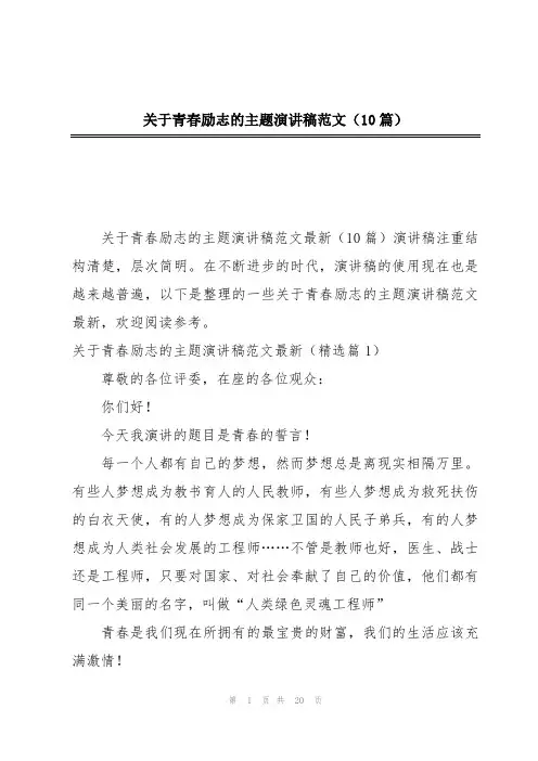 关于青春励志的主题演讲稿范文(10篇)