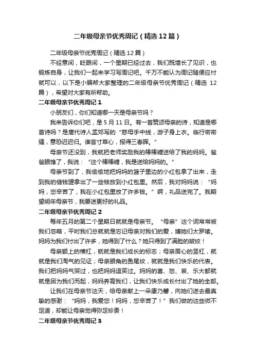 二年级母亲节优秀周记（精选12篇）