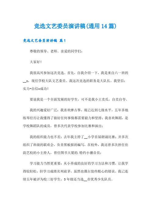 竞选文艺委员演讲稿(通用14篇)