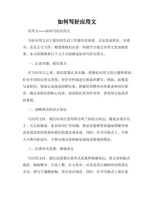 如何写好应用文