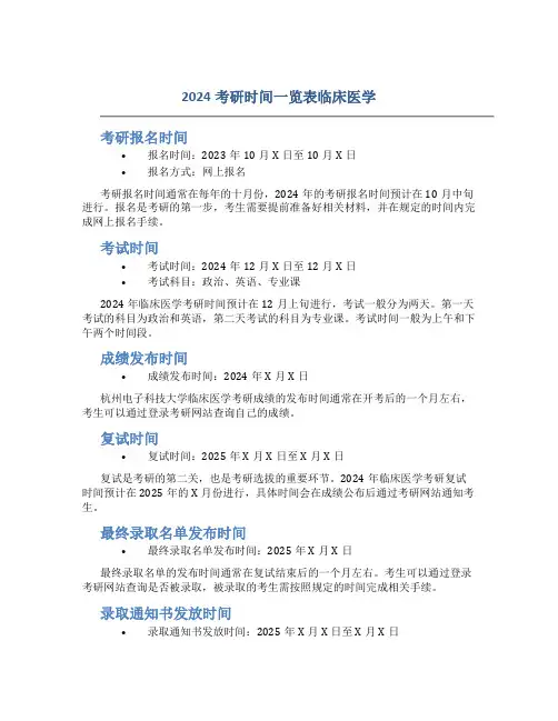 2024考研时间一览表临床医学