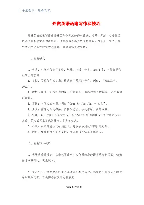 外贸英语函电写作和技巧