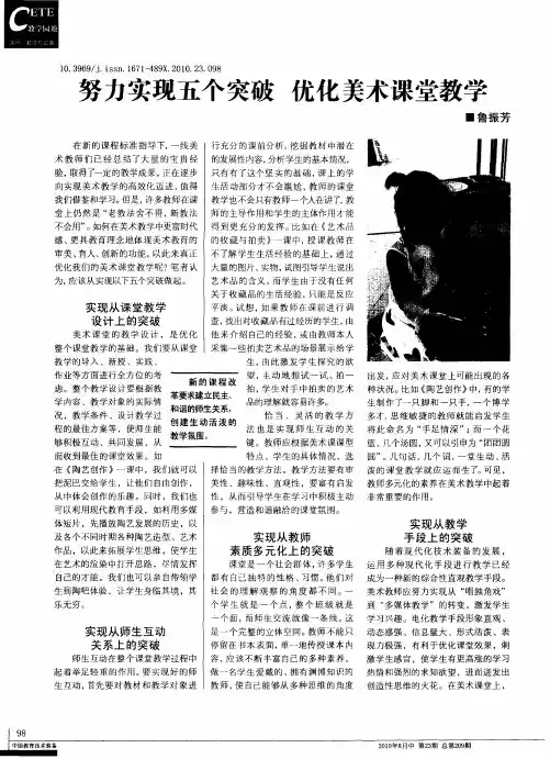 努力实现五个突破 优化美术课堂教学