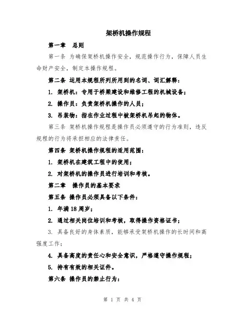 架桥机操作规程