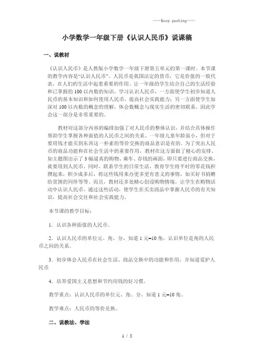 人教部编版一年级数学下册《认识人民币》说课稿