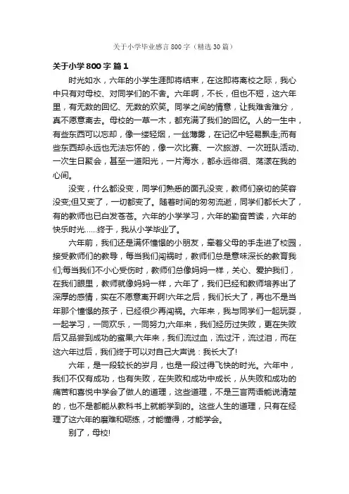 关于小学毕业感言800字（精选30篇）